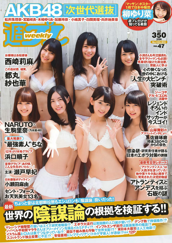 [Weekly Playboy] 2014 No.47 AKB48 西崎莉麻 都丸紗也華 浜口順子 瀬戸早妃 生駒里奈 小瀬田麻由 松岡ちな ...