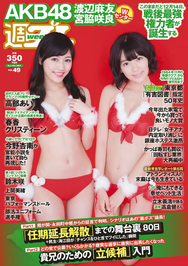 [Weekly Playboy] 2014 No.49 宮脇咲良 渡辺麻友 高部あい 春香クリスティーン 東京パフォーマンスドール   ...