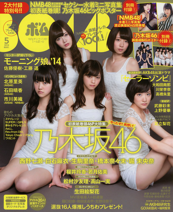 [Bomb Magazine] 2014 No.05 西野七瀬 白石麻衣 生駒里奈 橋本奈々未 堀 未央奈 渡辺美優紀 白間美瑠 [47P]