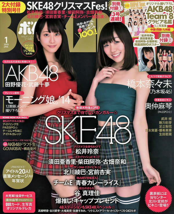 [Bomb Magazine] 2015 No.01 松井玲奈 須田亜香里 柴田阿弥 古畑奈和 北川綾巴 宮前杏実 [25P]