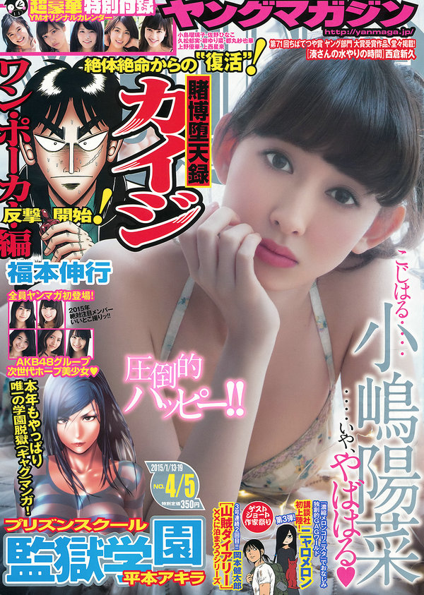 [Weekly Big Comic Spirits] 2015 No.04-05 小嶋陽菜 [11P]