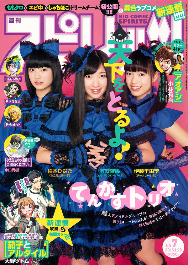 [Weekly Big Comic Spirits] 2015 No.07 柏木ひなた 有安杏果 伊藤千由李 [8P]