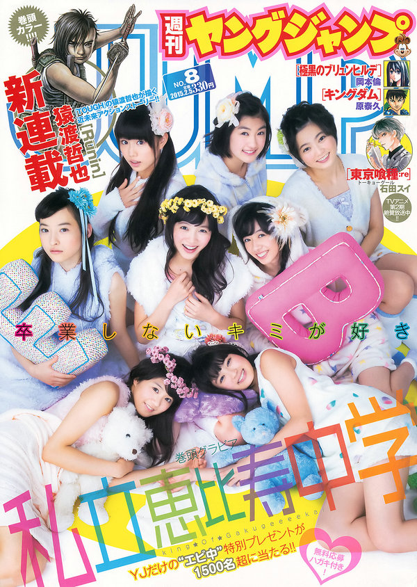 [Weekly Young Jump] 2015 No.08 私立恵比寿中学 高嶋菜七 櫻井紗季 [13P]