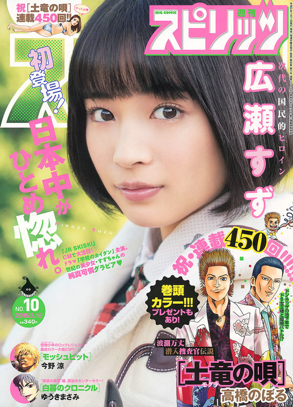 [Weekly Big Comic Spirits] 2015 No.10 広瀬すず [7P]