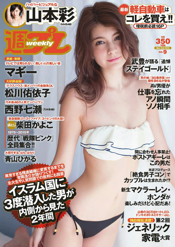 [Weekly Playboy] 2015 No.09 マギー 柴田かよこ 青山ひかる 松川佑依子 山本彩 西野七瀬 大澤玲美 初美沙  ...