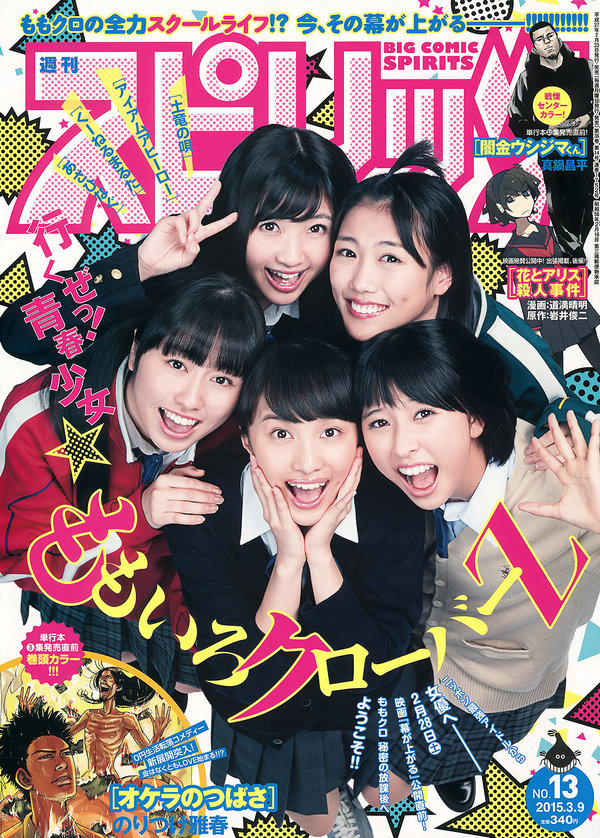 [Weekly Big Comic Spirits] 2015 No.13 ももいろクローバーZ [7P]