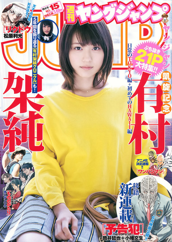 [Weekly Young Jump] 2015 No.15 有村架純 [20P]