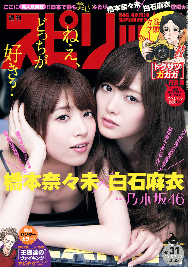 [Weekly Big Comic Spirits] 2015 No.31 橋本奈々未 白石麻衣 [8P]