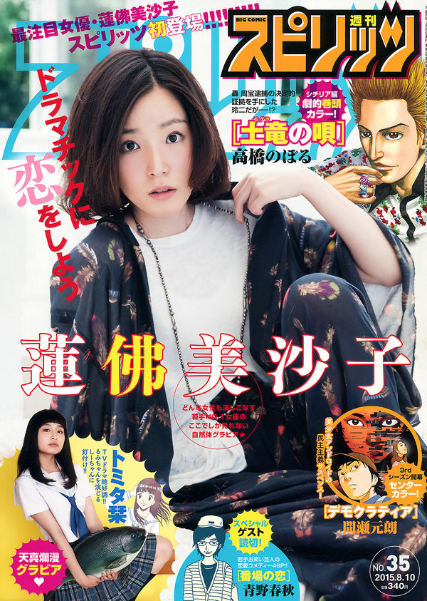 [Weekly Big Comic Spirits] 2015 No.35 蓮佛美沙子 トミタ栞 [9P]