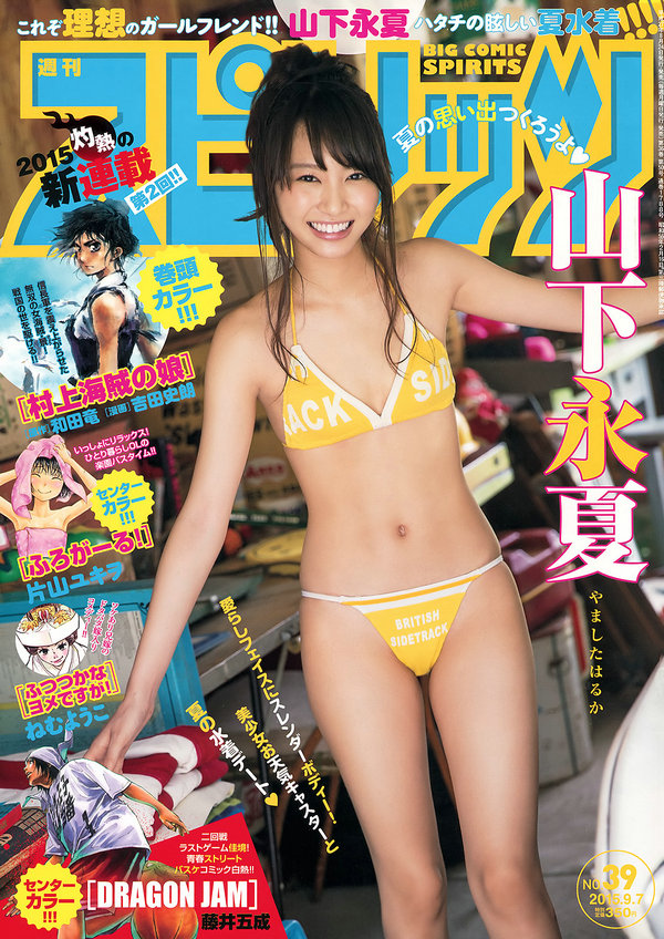 [Weekly Big Comic Spirits] 2015 No.39 山下永夏 [7P]