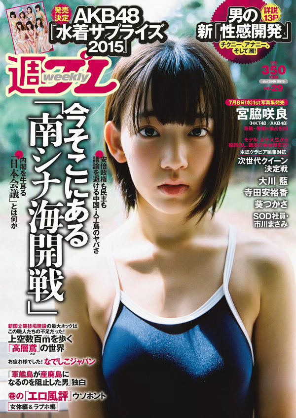 [Weekly Playboy] 2015 No.29 宮脇咲良 大川藍 寺田安裕香 AKB48 松嶋えいみ 葵つかさ 市川まさみ [84P] ...