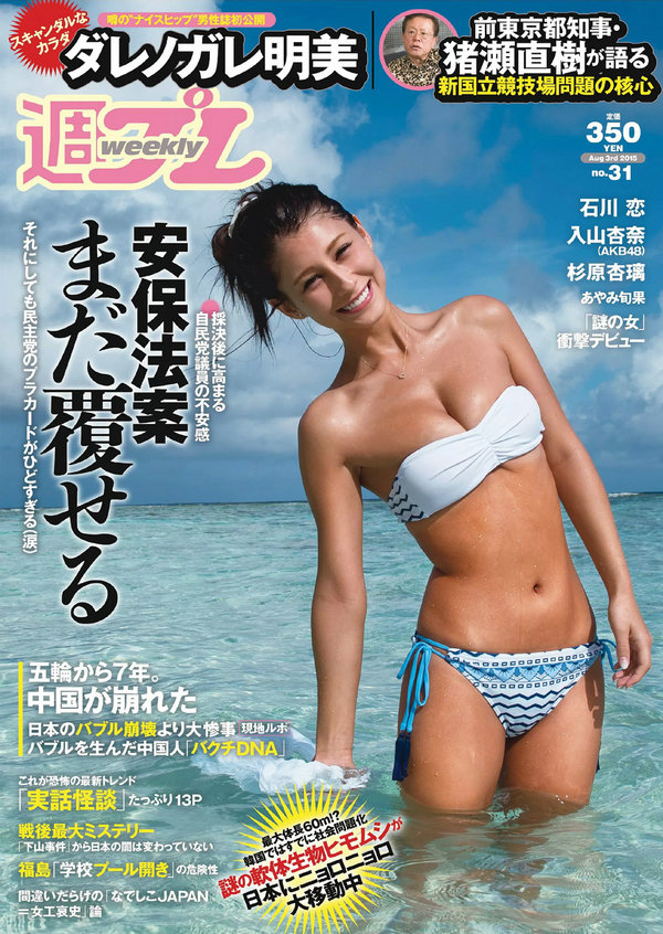 [Weekly Playboy] 2015 No.31 ダレノガレ明美 HAZUKI 早乙女ゆう 入山杏奈 石川恋 広瀬未花 佐々木莉佳子   ...