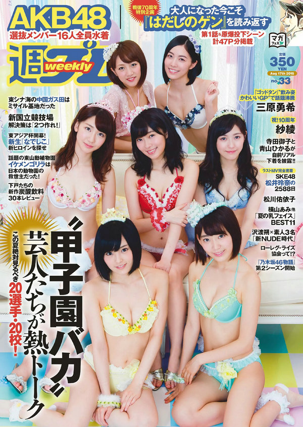 [Weekly Playboy] 2015 No.33 AKB48 三原勇希 松川佑依子 紗綾 岸明日香 松井玲奈 青山ひかる 寺田御子 [94 ...