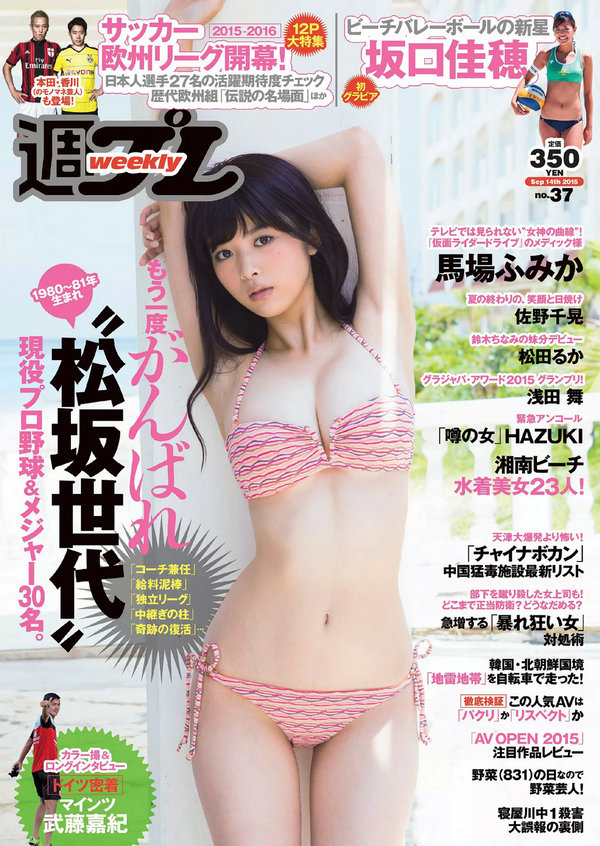 [Weekly Playboy] 2015 No.37 馬場ふみか 佐野千晃 松田るか 浅田舞 坂口佳穂 HAZUKI 菜乃花 葉月ゆめ [84P ...