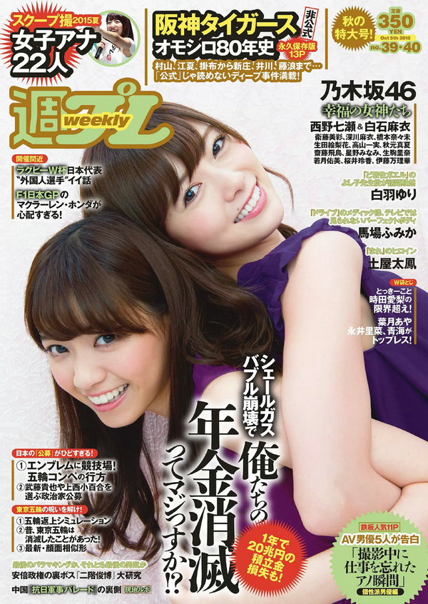 [Weekly Playboy] 2015 No.39-40 乃木坂46 時田愛梨 馬場ふみか 小西キス 土屋太鳳 白羽ゆり エース 桃乃木 ...