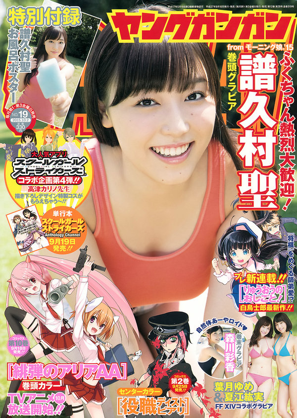 [Young Gangan] 2015 No.19 譜久村聖 夏江紘実 葉月ゆめ 森川彩香 [21P]