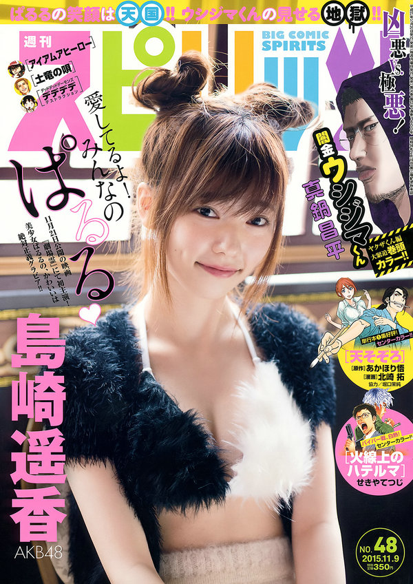 [Weekly Big Comic Spirits] 2015 No.48 島崎遥香 [9P]