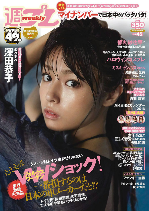 [Weekly Playboy] 2015 No.45 深田恭子 鈴木ふみ奈 深川麻衣 都丸紗也華 護あさな 浅田結梨 [84P] ...