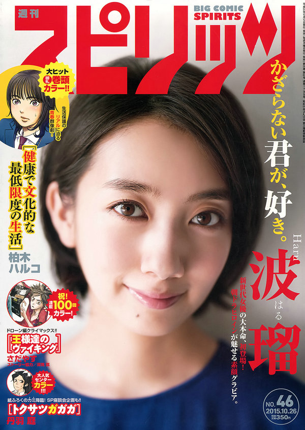 [Weekly Big Comic Spirits] 2015 No.46 波瑠 [6P]