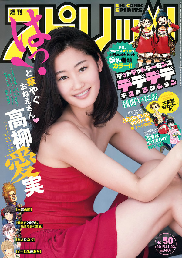 [Weekly Big Comic Spirits] 2015 No.50 高柳愛実 [8P]