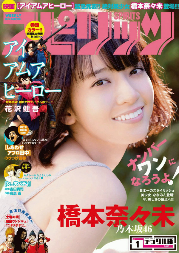 [Weekly Big Comic Spirits] 2016 No.01 橋本奈々未 [11P]