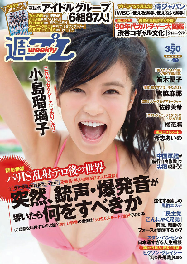 [Weekly Playboy] 2015 No.49 小島瑠璃子 佐藤美希 笛木優子 宮脇麻那 橘花凛 森下まい 希志あいの [84P] ...