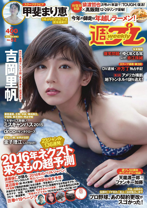 [Weekly Playboy] 2015 No.52 吉岡里帆 甲斐まり恵 片山萌美 金子理江 drop 大川藍 岸明日香 波多野結衣 [8 ...