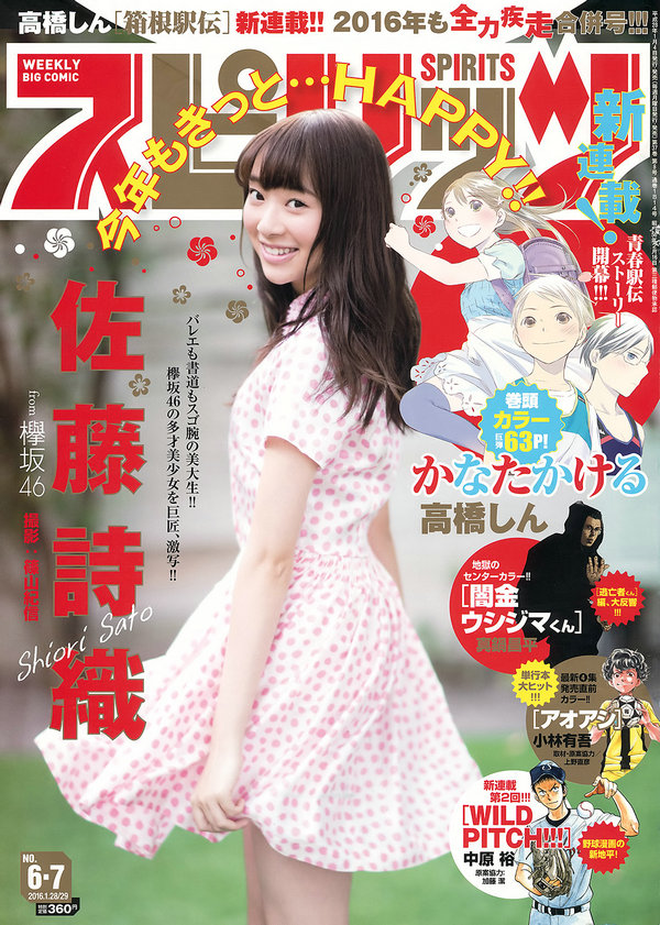 [Weekly Big Comic Spirits] 2016.01 No.06-07 佐藤詩織 [8P]