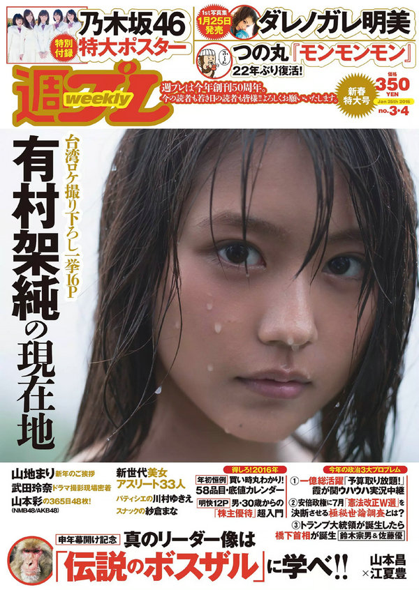 [Weekly Playboy] 2016 No.03-04 有村架純 山地まり 乃木坂46 山本彩 ダレノガレ明美 武田玲奈 紗倉まな 川 ...