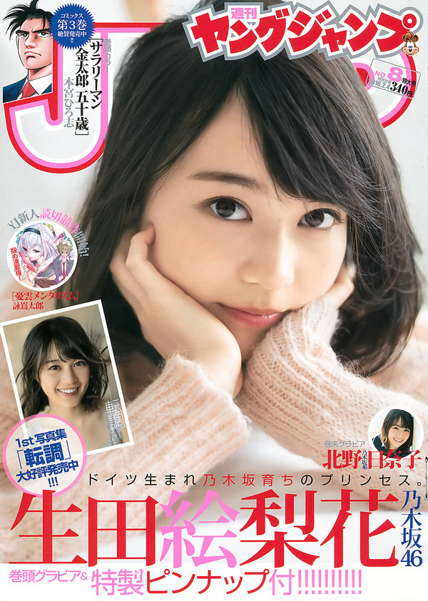 [Weekly Young Jump] 2016 No.08 生田絵梨花 北野日奈子 [16P]