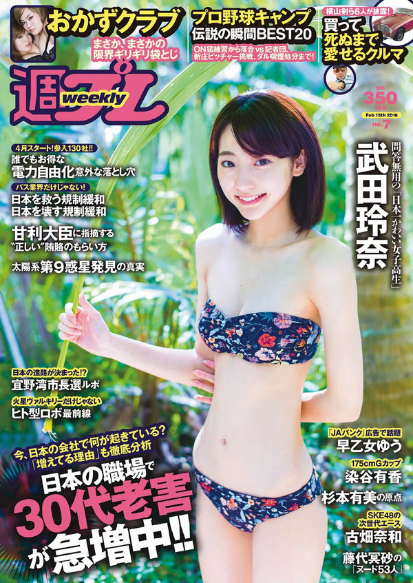 [Weekly Playboy] 2016 No.07 武田玲奈 おかずクラブ 杉本有美 早乙女ゆう 染谷有香 古畑奈和 加藤凪海 [96 ...