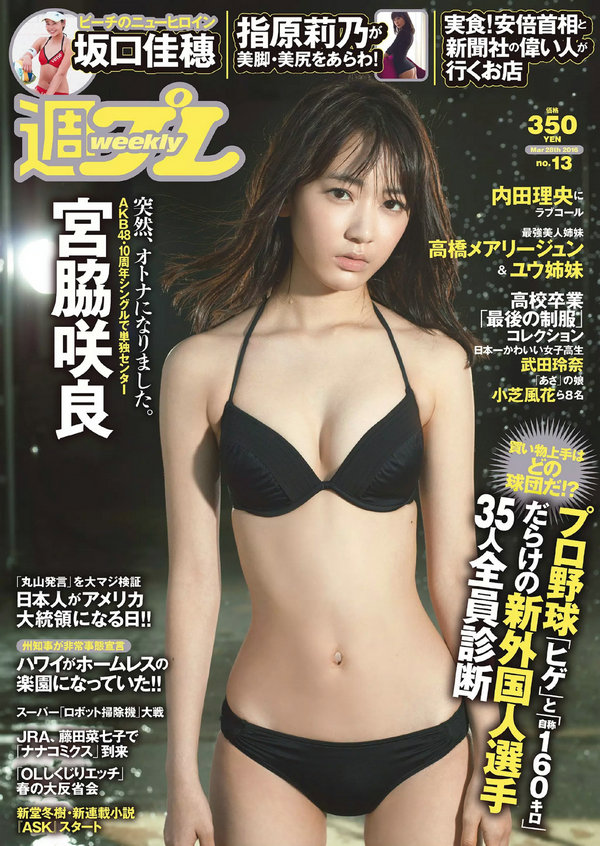 [Weekly Playboy] 2016 No.13 宮脇咲良 坂口佳穂 内田理央 高橋ユウ 高橋メアリージュン 指原莉乃 青井はな ...