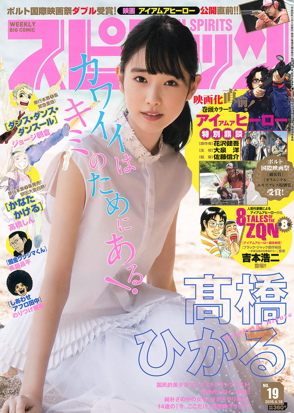 [Weekly Big Comic Spirits] 2016 No.19 髙橋ひかる [7P]