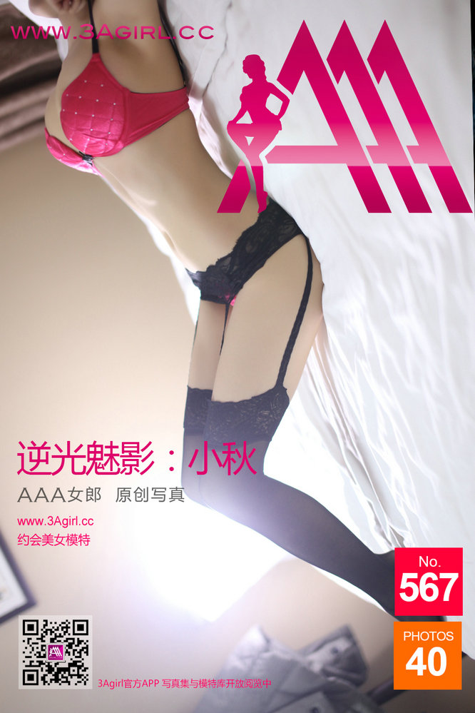 [3Agirl写真]AAA女郎 2016.05.19 No.567 AAA女郎：逆光魅影 小秋 [40P]