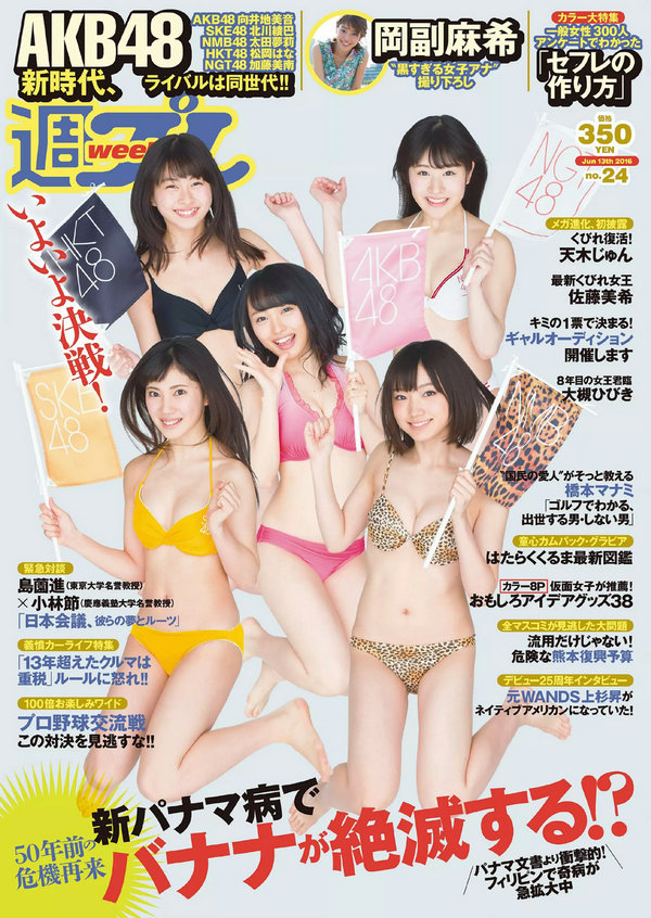 [Weekly Playboy] 2016 No.24 AKB48 佐藤美希 岡副麻希 天木じゅん 長澤茉里奈 飛鳥りん 大槻ひびき [104MB ...