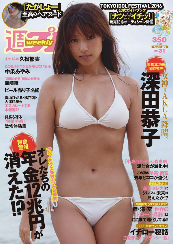 [Weekly Playboy] 2016 No.31 深田恭子 吉﨑綾 久松郁実 中条あやみ マジカル・パンチライン 高橋し ... ...