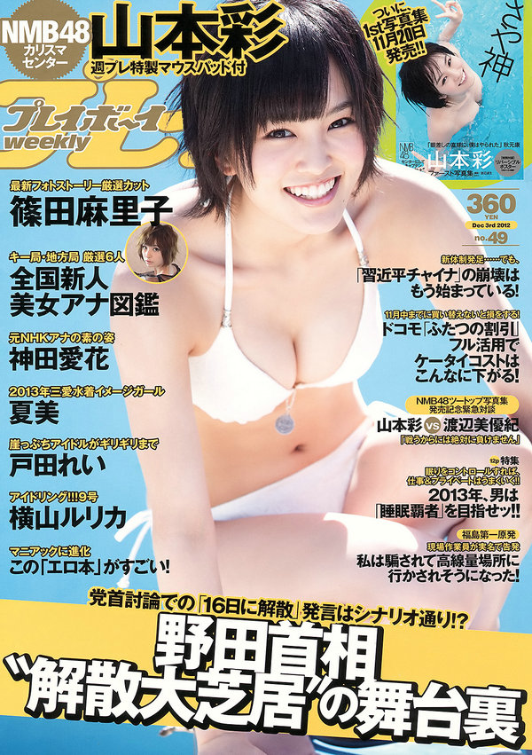 [Weekly Playboy] 2012 No.49 山本彩 夏美 戸田れい 神田愛花 篠田麻里子 横山ルリカ [39P] ...