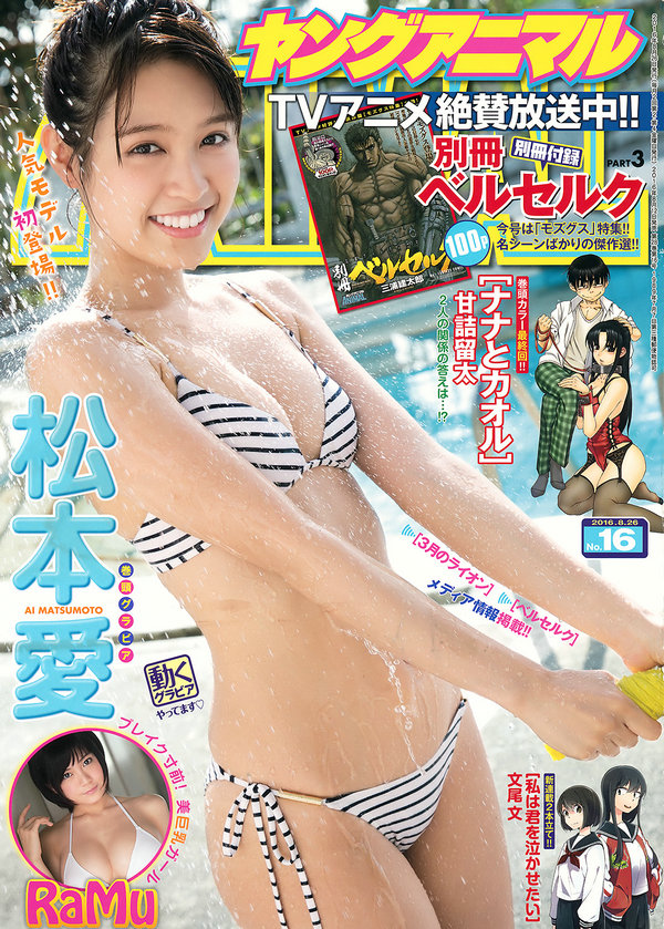 [Young Animal] 2016 No.16 松本愛 RaMu [18P2V]