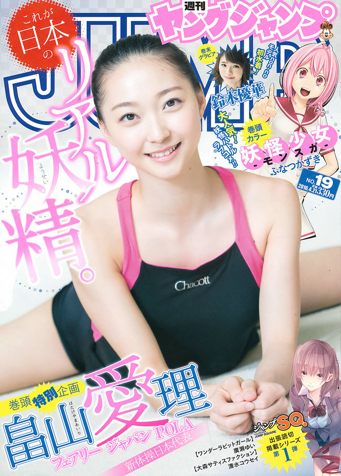 [Weekly Young Jump] 2016 No.19 畠山愛理 鈴木優華 [15P]