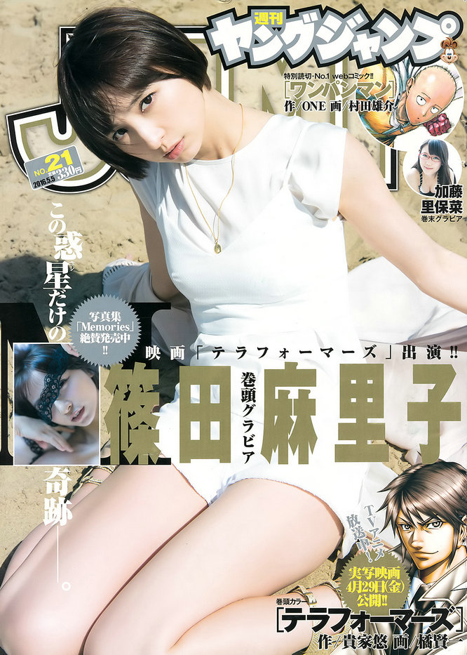 [Weekly Young Jump] 2016 No.21 篠田麻里子 [15P]