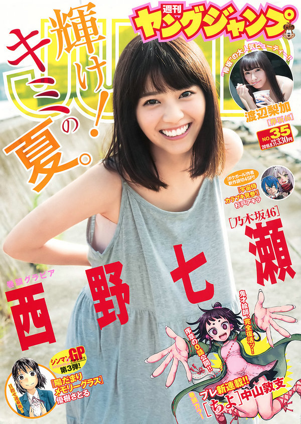 [Weekly Young Jump] 2016 No.35 西野七瀬 渡辺梨加 [14P]