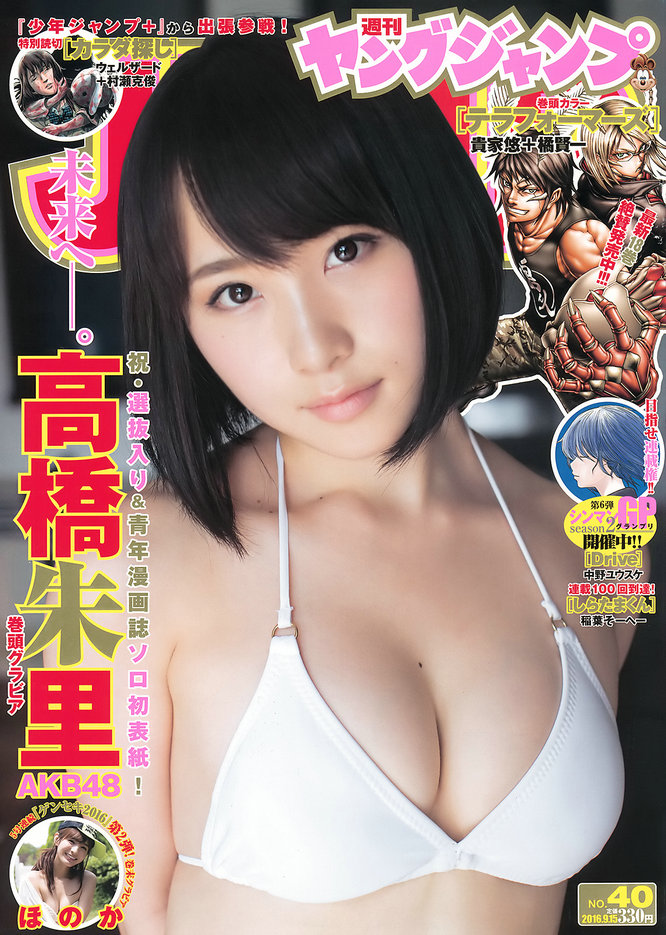 [Weekly Young Jump] 2016 No.40 高橋朱里 ほのか [13P]