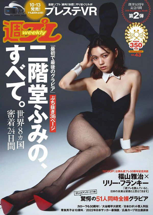 [Weekly Playboy] 2016 No.43 二階堂ふみ [103P]