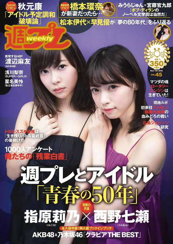 [Weekly Playboy] 2016 No.45 指原莉乃 西野七瀬 浅川梨奈 渡辺麻友 橋本環奈 星名美怜 [101P] ...