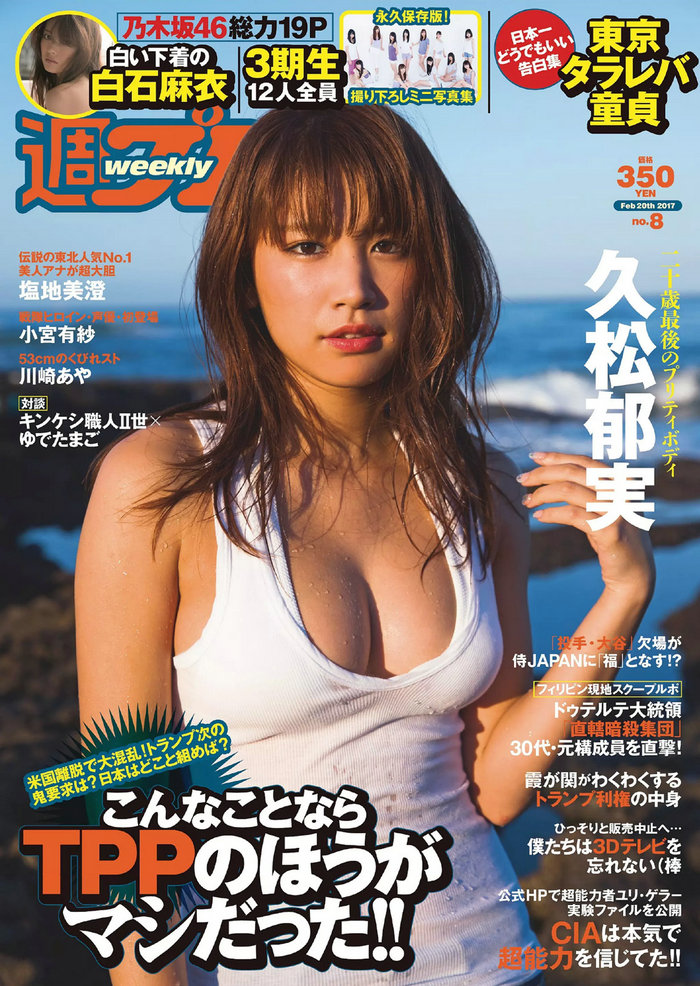 [Weekly Playboy] 2017 No.08 久松郁実 白石麻衣 小宮有紗 塩地美澄 川崎あや 乃木坂46 [99P] ...