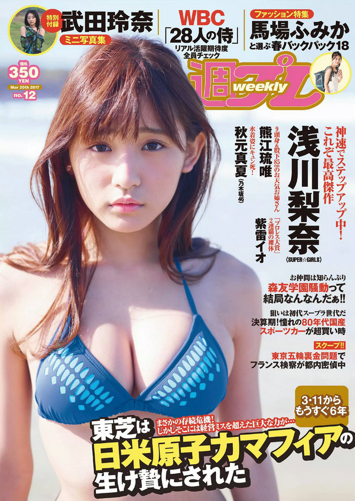 [Weekly Playboy] 2017 No.12 浅川梨奈 武田梨奈 秋元真夏 石原佑里子 熊江琉唯 三上悠亜 [99P] ...