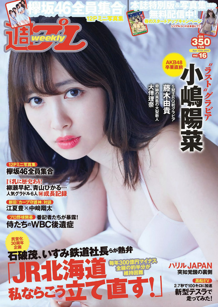 [Weekly Playboy] 2017 No.16 小嶋陽菜 杉原杏璃 紗綾 大伴理奈 藤木由貴 葵つかさ 欅坂46 [103P] ...