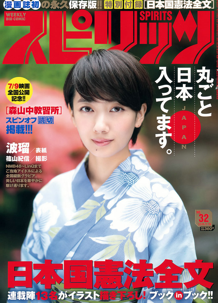 [Weekly Big Comic Spirits] 2016 No.32 波瑠 [9P]