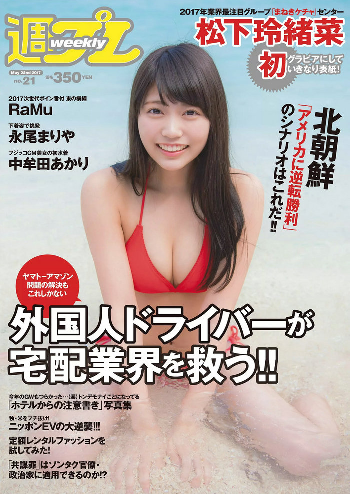 [Weekly Playboy] 2017 No.21 松下玲緒菜 RaMu 高牟田あかり 永尾まりや 秋本鈴果 田中道子 西岡葉月 [98P] ...