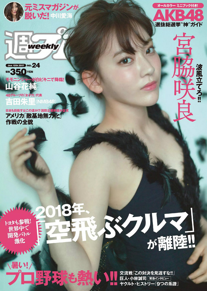 [Weekly Playboy] 2017 No.24 宮脇咲良 MIYU 神谷えりな 山谷花純 吉田朱里 起代美 中川愛海 [100P] ...